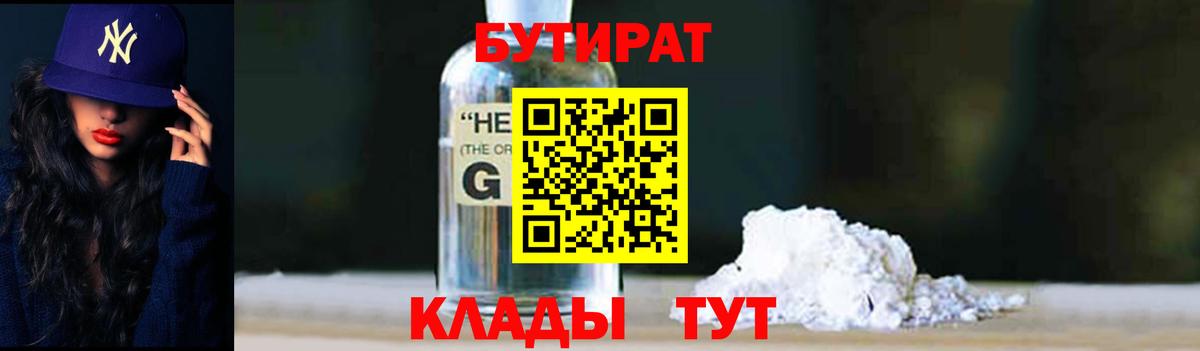 БУТИРАТ оксибутират Новотроицк