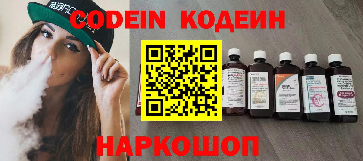 Codein напиток Lean (лин) Новотроицк